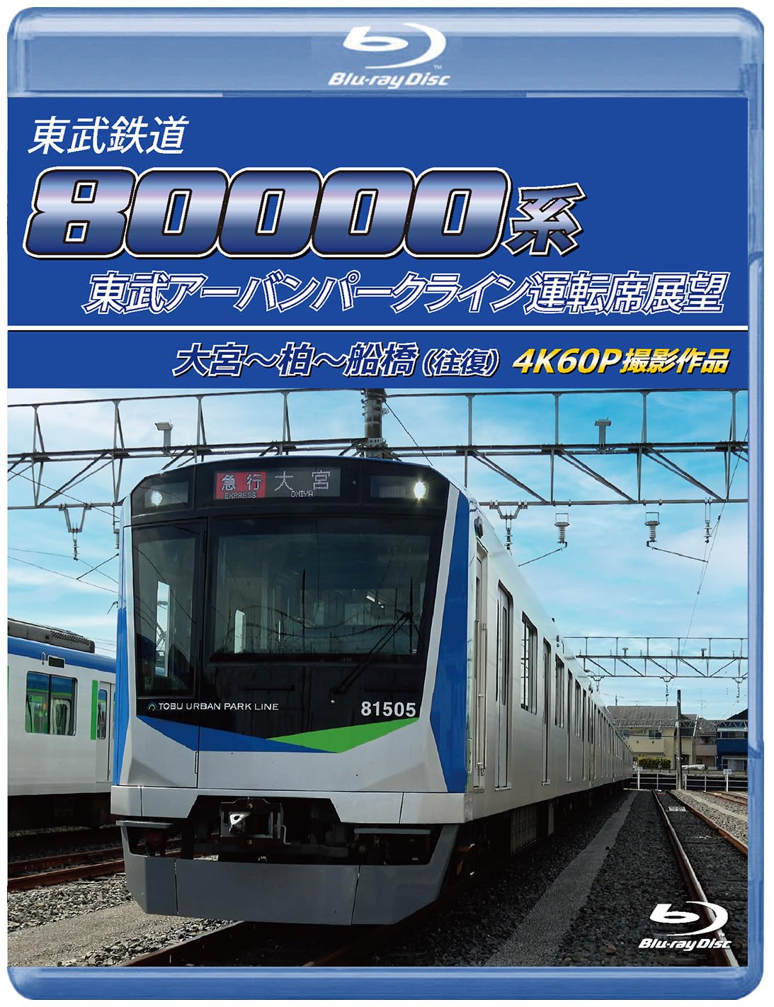 Amazon.co.jp: 東武鉄道80000系 東武アーバンパークライン運転席展望